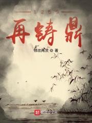 《1255再铸鼎》（校对版全本）作者：修改两次封面