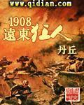 《1908远东狂人》（校对版全本）作者：丹丘封面