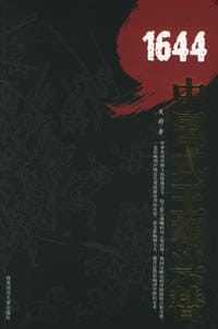 《1644：中国式王朝兴替》（实体版全本）作者：吴蔚封面