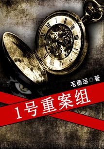 《1号重案组》(实体版全本)作者:毛德远封面