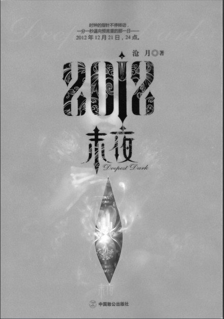 《2012·末夜》（实体版全本）作者：沧月封面