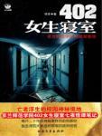 《402女生寝室》(实体版全本)作者:悦言封面