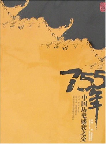 《755年：中国盛衰之交》（校对版全本）作者：吴蔚封面