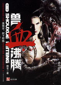 《兽血沸腾》（校对版全本）作者：静官 封面