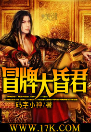 《冒牌大昏君》（校对版全本）作者：码字小神 封面