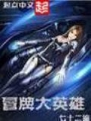 《冒牌大英雄》（精校版全本）作者：七十二编 封面