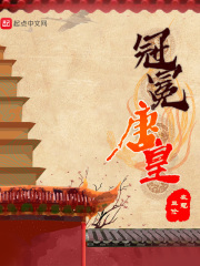 《冠冕唐皇》（校对版全本）作者：衣冠正伦 封面