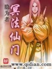 《冥法仙门》（校对版全本）作者：隐为者 封面