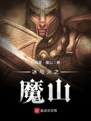 《冰与火之魔山》（校对版全本）作者：格雷果·魔山 封面
