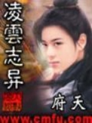 《凌云志异》（校对版全本）作者：府天 封面