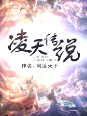 《凌天传说》（校对版全本）作者：风凌天下 封面