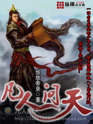 《凡人问天》（校对版全本）作者：悠悠皇帝 封面