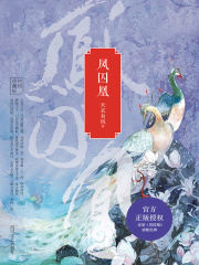 《凤囚凰》（校对版全本+番外）作者：天衣有风 封面