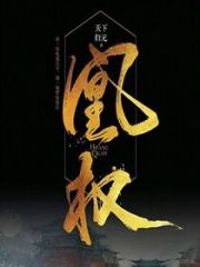 《凰权》（校对版全本+番外）作者：天下归元 封面