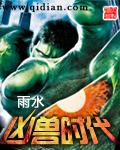 《凶兽时代》（校对版全本）作者：雨水 封面