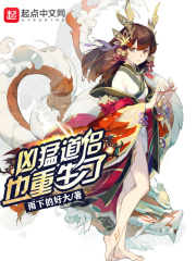 《凶猛道侣也重生了》（校对版全本）作者：雨下的好大 封面
