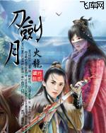 《刀剑月》（校对版全本）作者：火龙 封面