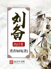 《刘备的日常》（校对版全本）作者：熏香如风 封面