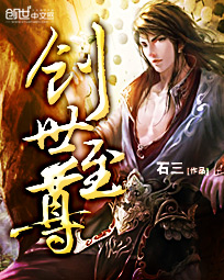 《创世至尊》（校对版全本）作者：石三 封面