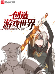 《创造游戏世界》（校对版全本）作者：姐姐的新娘 封面