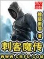 《刺客魔传》（校对版全本）作者：撞破南墙 封面
