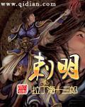 《刺明》（校对版全本）作者：拉丁海十三郎 封面
