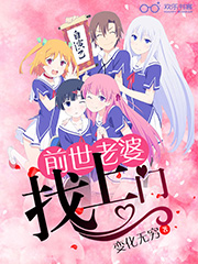 《前世老婆找上门》（校对版全本）作者：变化无穷 封面