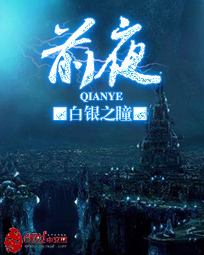 《前夜》（校对版全本）作者：白银之瞳 封面