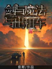 《剑与魔法与出租车》（校对版全本）作者：索斯 封面