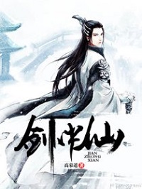 《剑中仙》（校对版全本）作者：高慕遥 封面