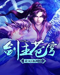 《剑主苍穹》（校对版全本）作者：乘风御剑 封面