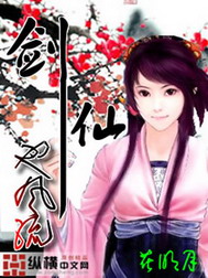 《剑仙也风流》（校对版全本）作者：花明月 封面