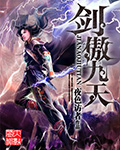 《剑傲九天》（校对版全本）作者：夜色访者 封面
