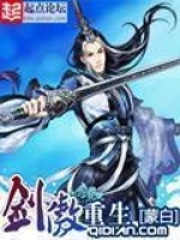 《剑傲重生》（校对版全本）作者：蒙白 封面