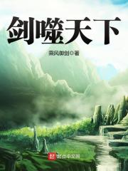 《剑噬天下》（校对版全本）作者：乘风御剑 封面