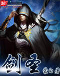 《剑圣》（校对版全本）作者：蒙白 封面