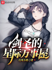 《剑圣的星际万事屋》（校对版全本）作者：打死不鸽 封面