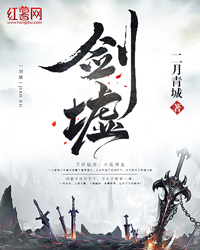 《剑墟》（校对版全本）作者：二月青城 封面