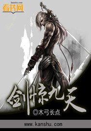 《剑惊九天》（校对版全本）作者：木弓长点 封面