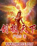 《剑极天下》（校对版全本）作者：尸口巾 封面