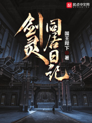 《剑灵同居日记》（校对版全本）作者：国王陛下 封面