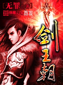 《剑王朝》（校对版全本）作者：无罪 封面