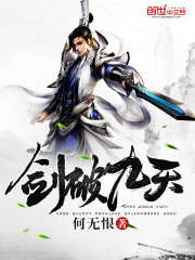 《剑破九天》（校对版全本）作者：何无恨 封面