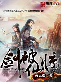 《剑破仙惊》（校对版全本）作者：夜云端 封面