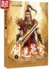 《剑逆苍穹》（校对版全本）作者：EK巧克力 封面