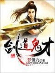 《剑道鬼才》（校对版全本）作者：梦情九 封面