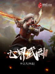 《七界武神》（校对版全本）作者：叶之凡 封面