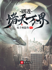 《剧透诸天万界》（校对版全本）作者：双子座游鱼 封面
