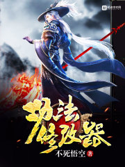 《功法修改器》（校对版全本）作者：不死悟空 封面