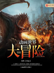 《动画世界大冒险》（校对版全本）作者：穷四 封面